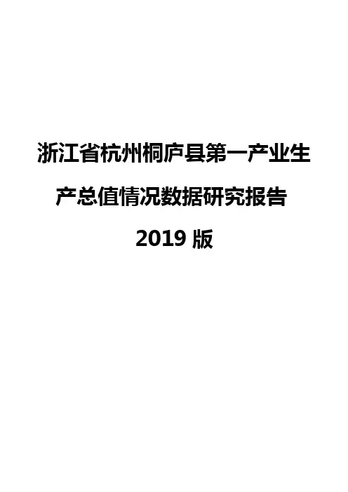 浙江省杭州桐庐县第一产业生产总值情况数据研究报告2019版
