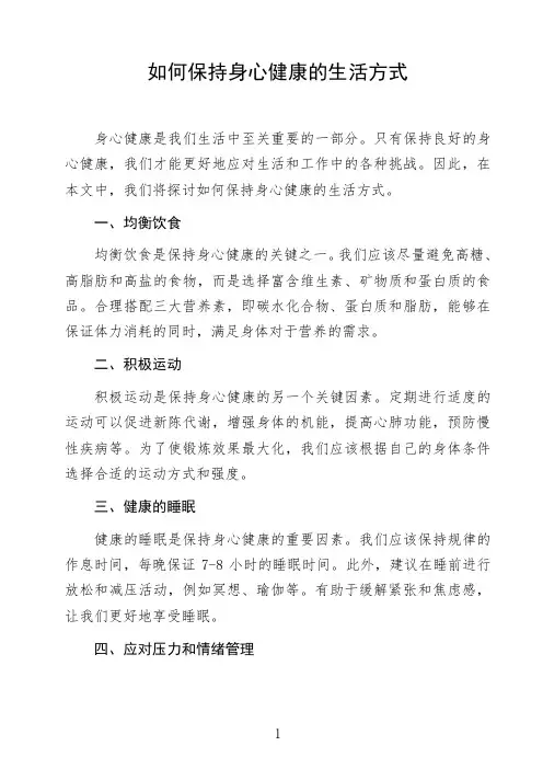 语文命题作文议论文《如何保持身心健康的生活方式》高中生作文范文初中生作文范文