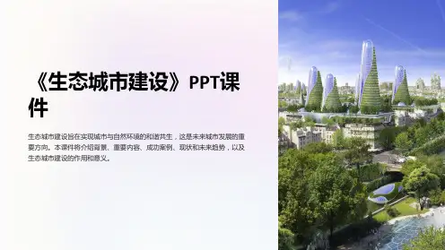 《生态城市建设》课件