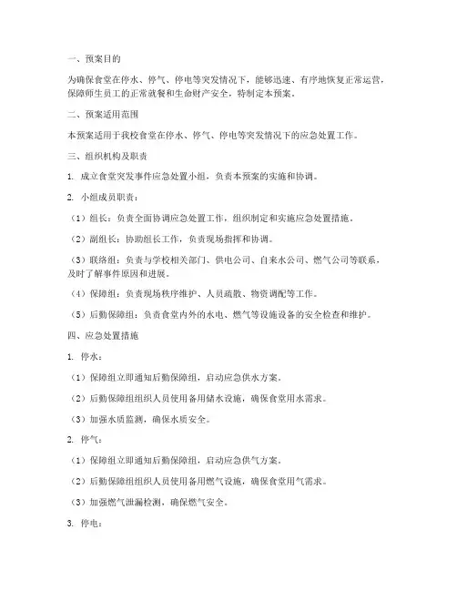 食堂停水停气停电应急预案
