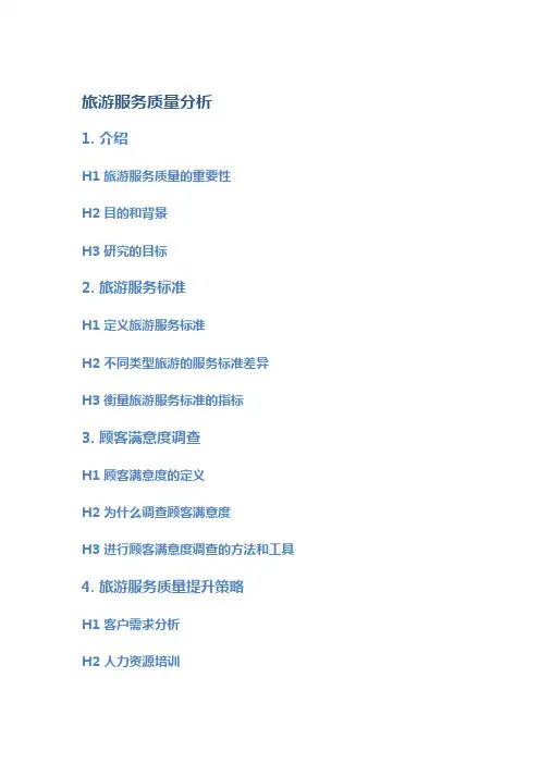 旅游服务质量分析：服务标准、顾客满意度、质量提升策略