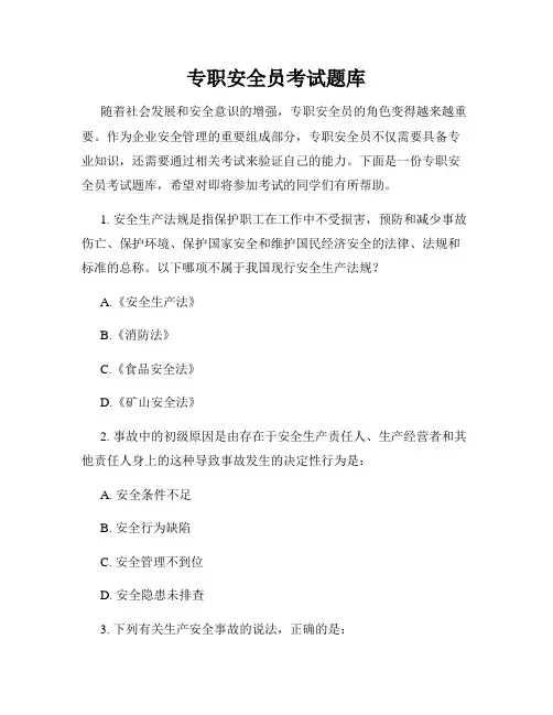 专职安全员考试题库