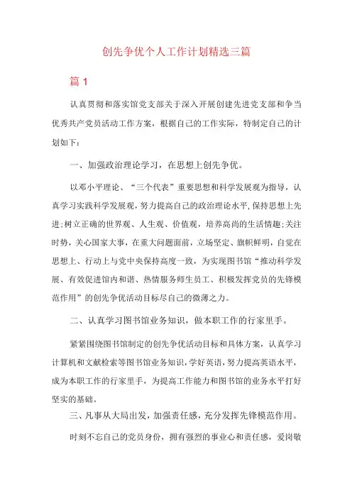 创先争优个人工作计划精选三篇