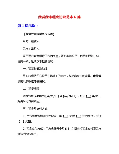 我爱我家租房协议范本6篇