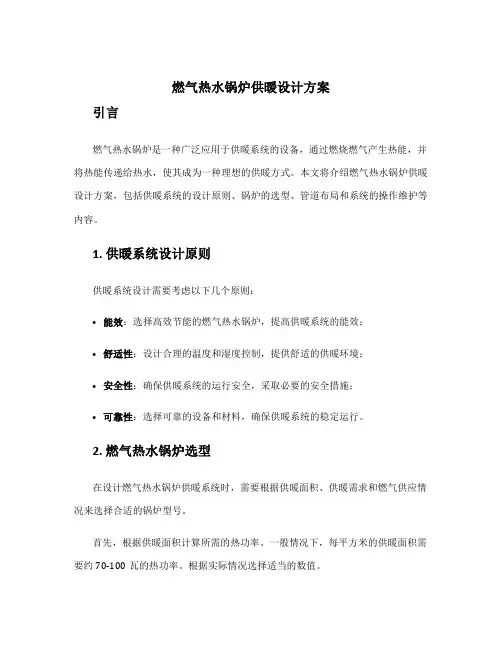燃气热水锅炉供暖设计方案