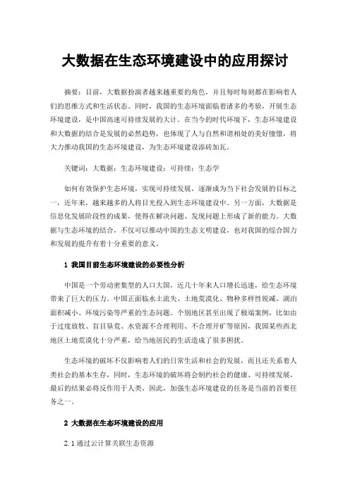 大数据在生态环境建设中的应用探讨