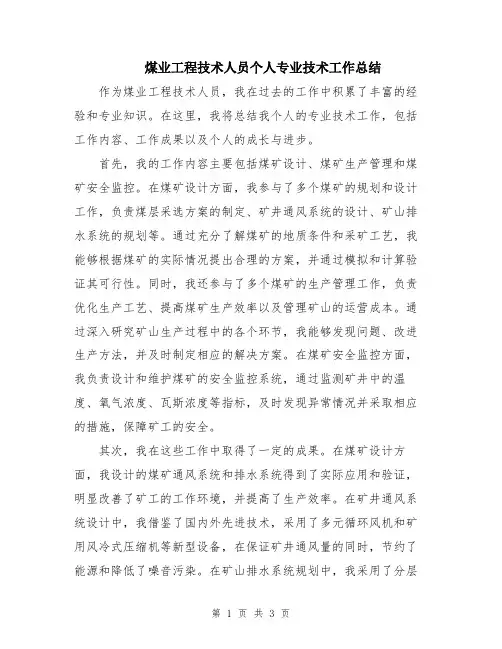 煤业工程技术人员个人专业技术工作总结
