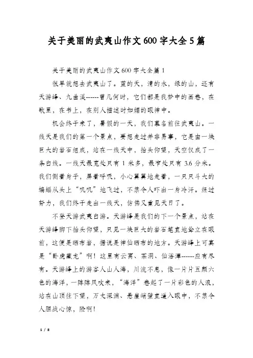 关于美丽的武夷山作文600字大全5篇