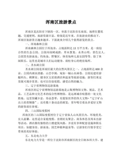 浑南区旅游景点