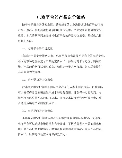 电商平台的产品定价策略