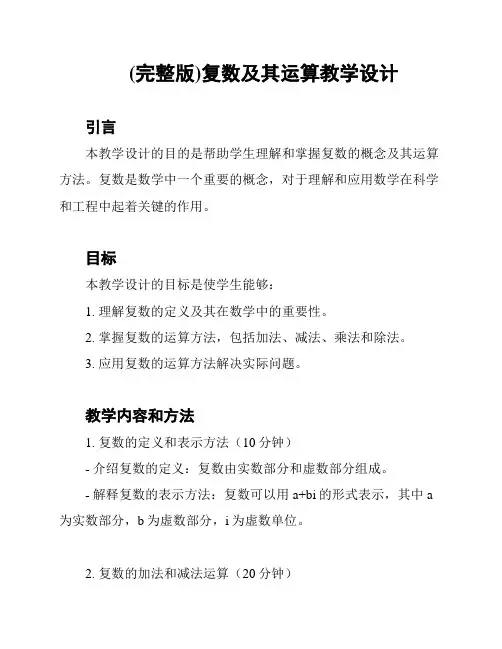 (完整版)复数及其运算教学设计