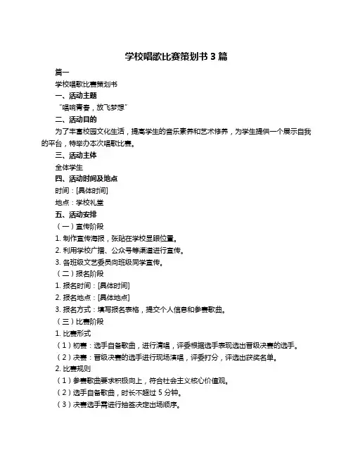 学校唱歌比赛策划书3篇