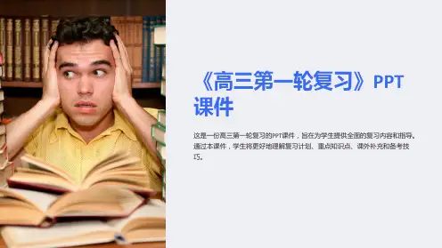 《高三第一轮复习》课件