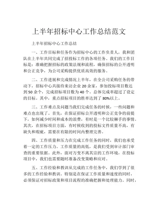 上半年招标中心工作总结范文