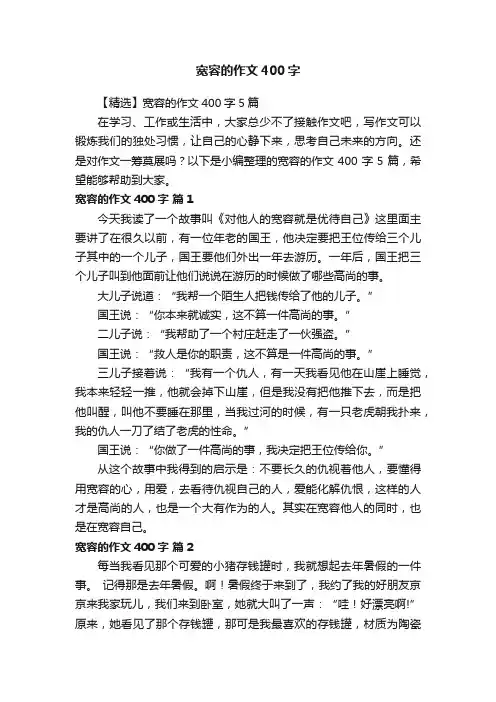 【精选】宽容的作文400字5篇