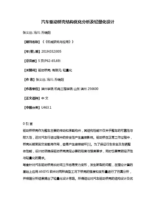 汽车驱动桥壳结构优化分析及轻量化设计