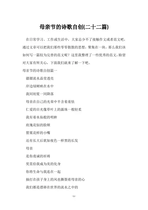 母亲节的诗歌自创(二十二篇)
