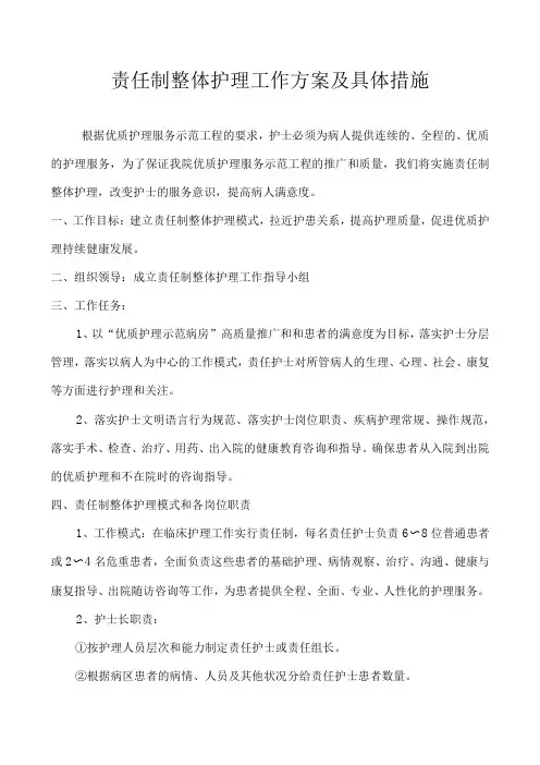 责任制整体护理工作方案及具体措施