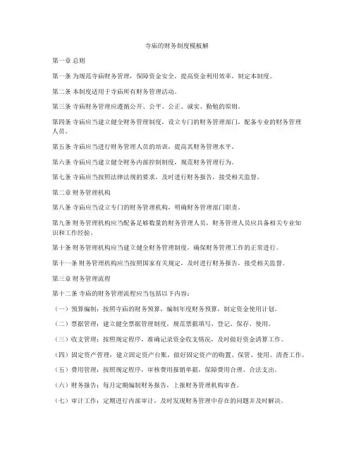 寺庙的财务制度模板解