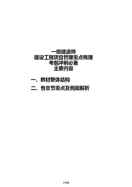 2020一级建造师建设工程管理-精讲讲义知识点大全