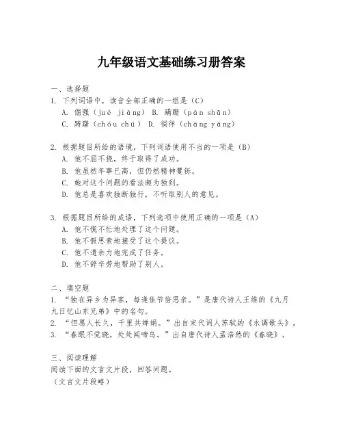 九年级语文基础练习册答案