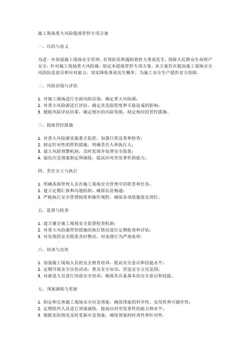 施工现场重大风险提级管控专项方案范文
