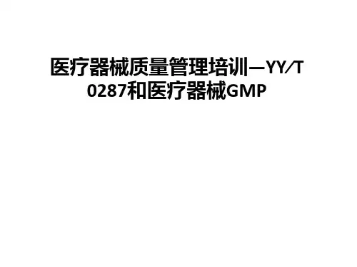 医疗器械质量管理培训—YY∕T 0287和医疗器械GMPPPT课件