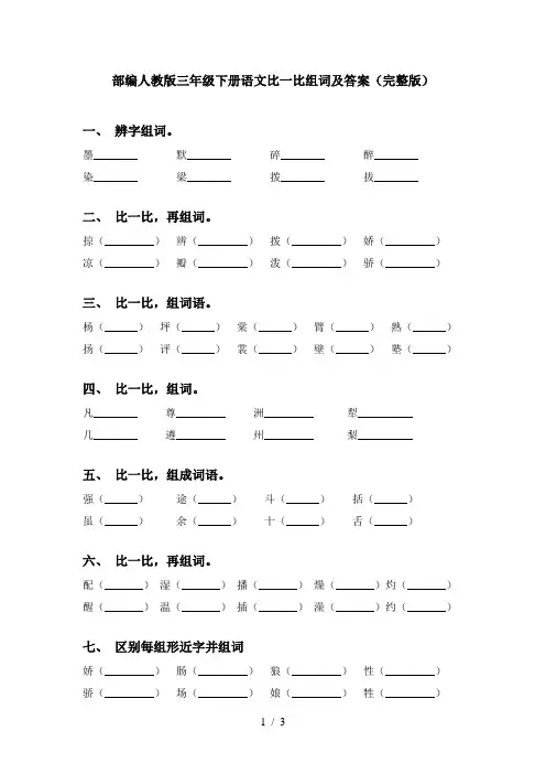 部编人教版三年级下册语文比一比组词及答案(完整版)