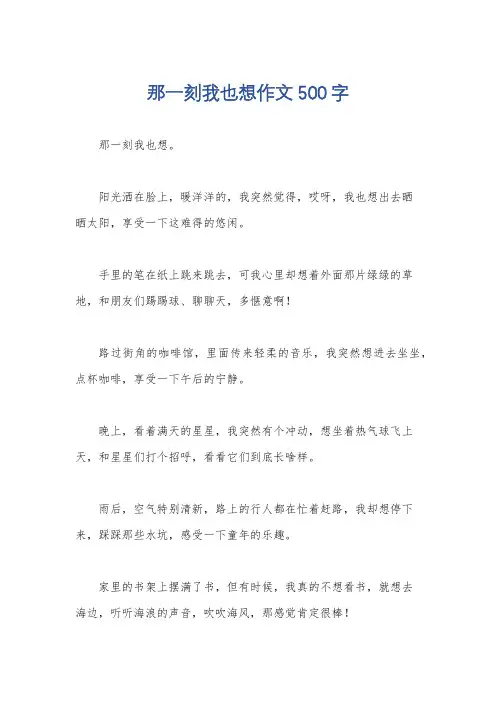 那一刻我也想作文500字