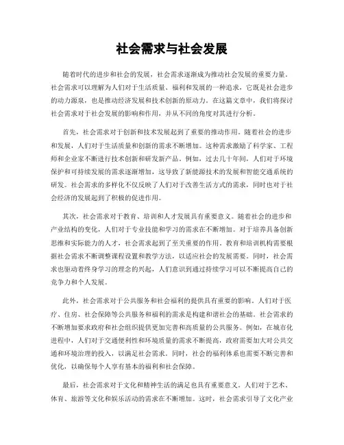 社会需求与社会发展