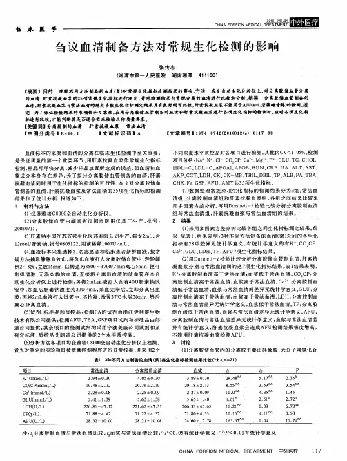 刍议血清制备方法对常规生化检测的影响