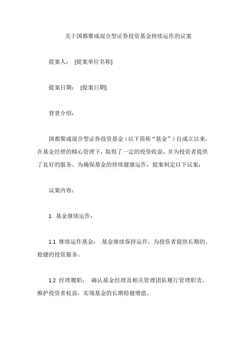 关于国都聚成混合型证券投资基金持续运作的议案
