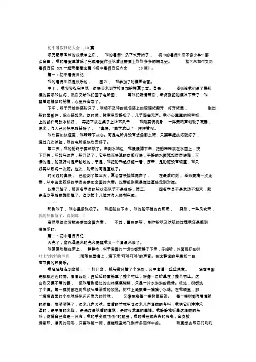 初中暑假日记大全20篇-暑假日记