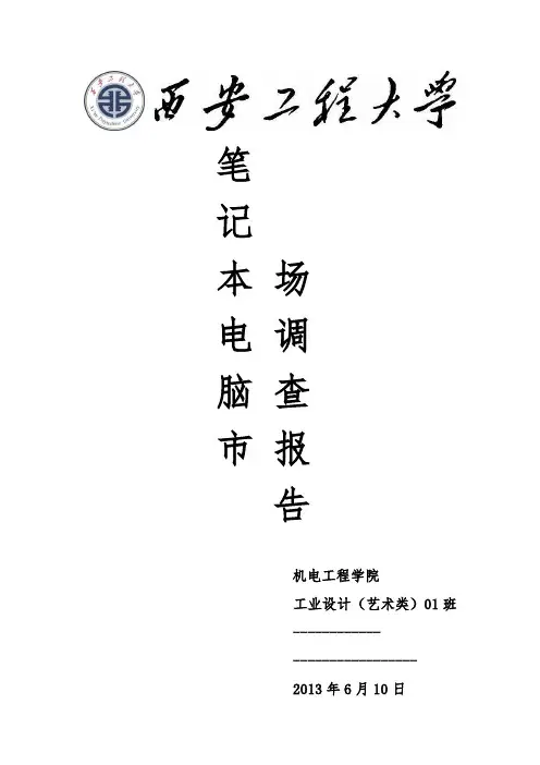 笔记本电脑市场调查报告
