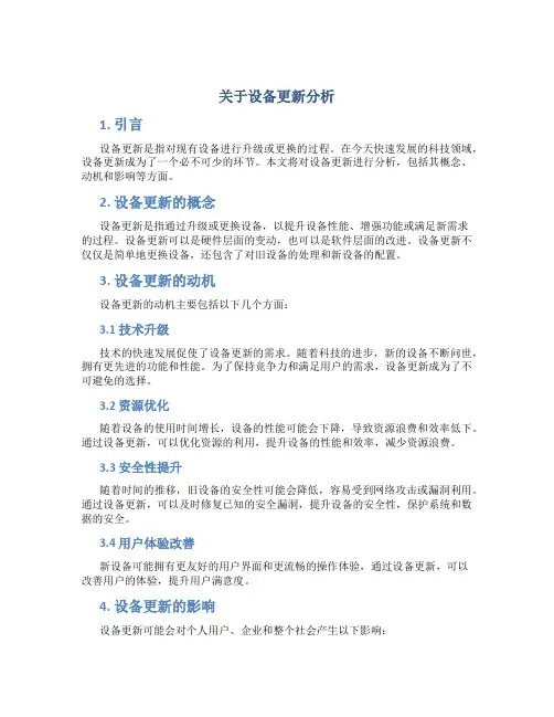 关于设备更新分析