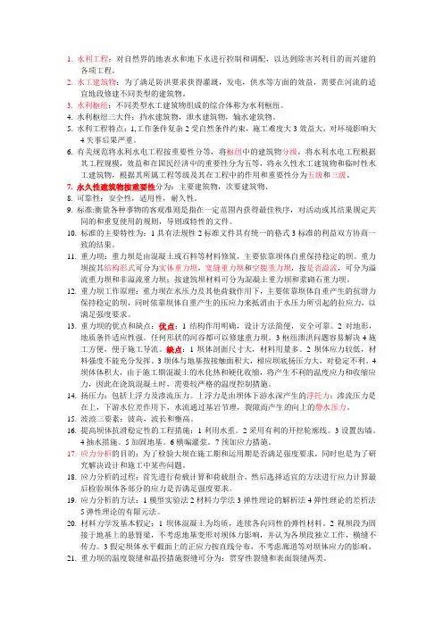水工建筑物考前重点