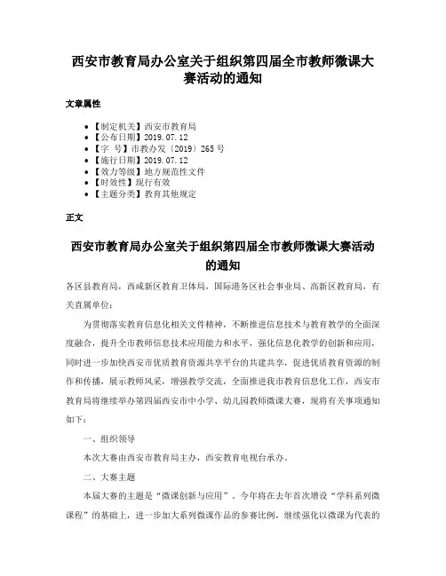西安市教育局办公室关于组织第四届全市教师微课大赛活动的通知