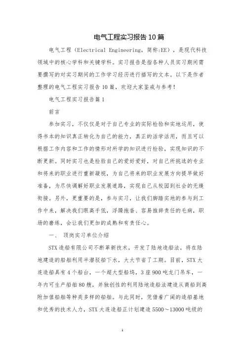 电气工程实习报告10篇