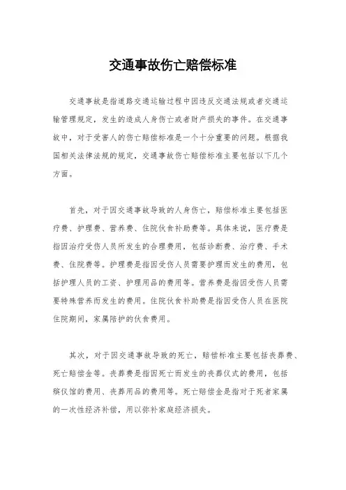 交通事故伤亡赔偿标准
