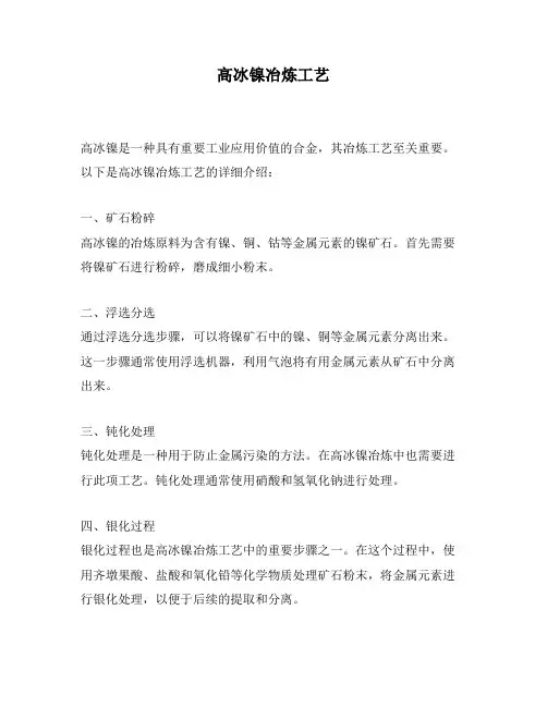 高冰镍冶炼工艺