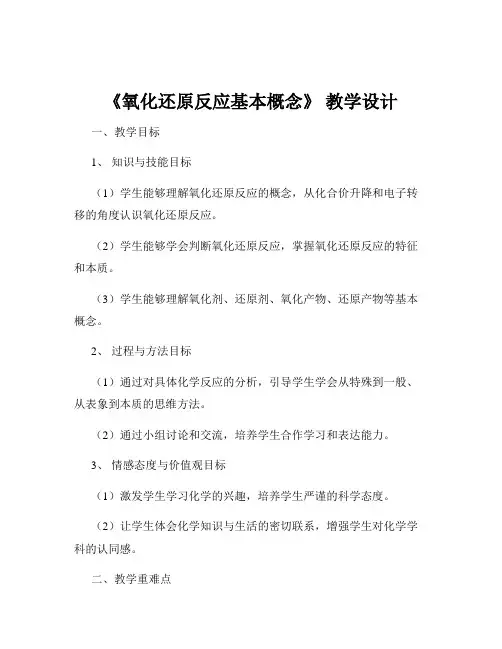 《氧化还原反应基本概念》 教学设计
