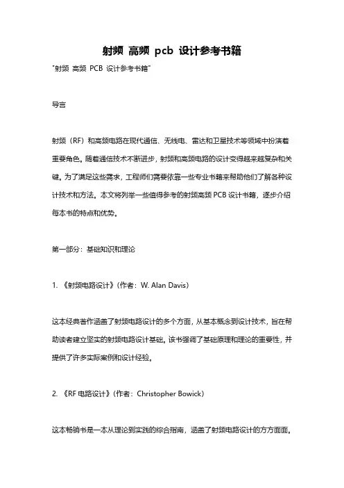 射频 高频 pcb 设计参考书籍