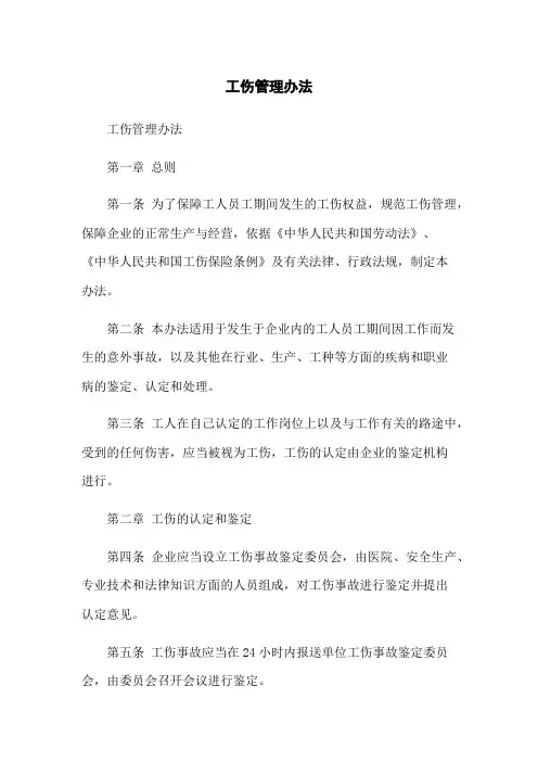 工伤管理办法