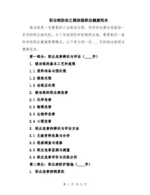 职业病防治之镁冶炼职业健康范本