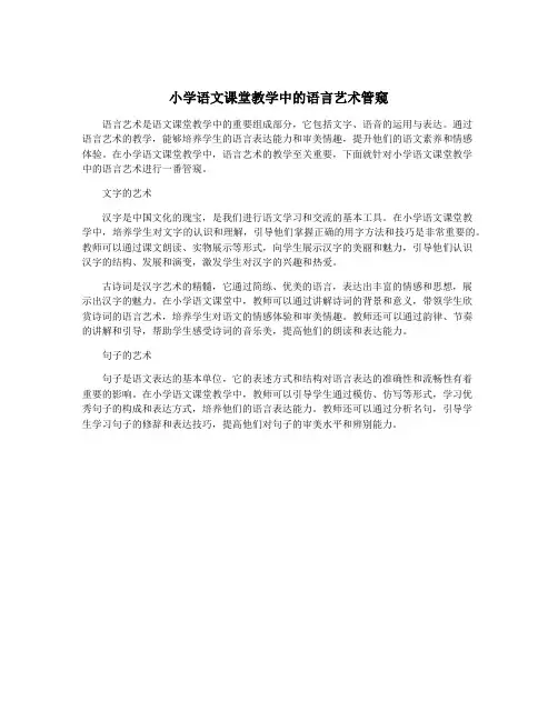 小学语文课堂教学中的语言艺术管窥