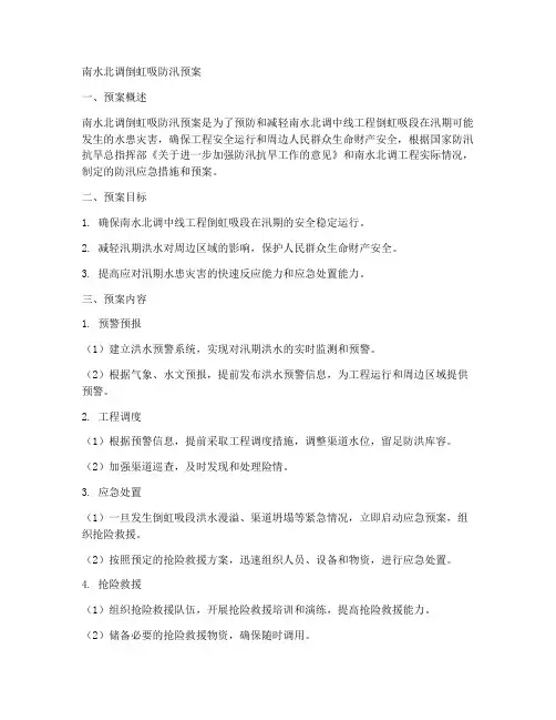南水北调倒虹吸防汛预案