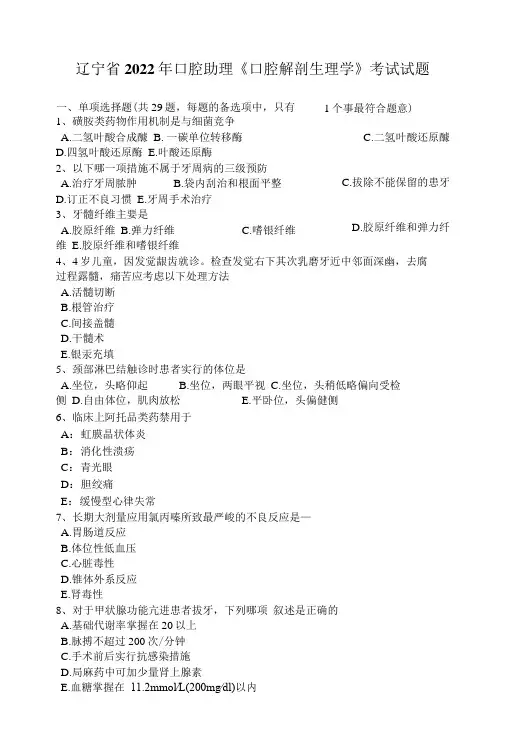 辽宁省2022年口腔助理《口腔解剖生理学》考试试题