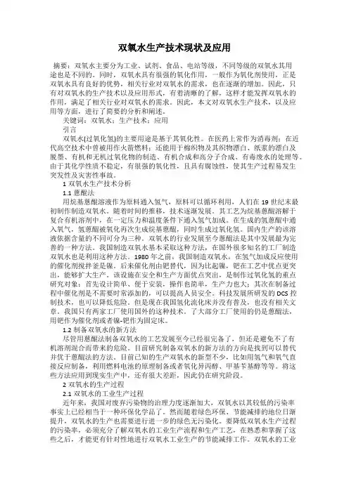 双氧水生产技术现状及应用
