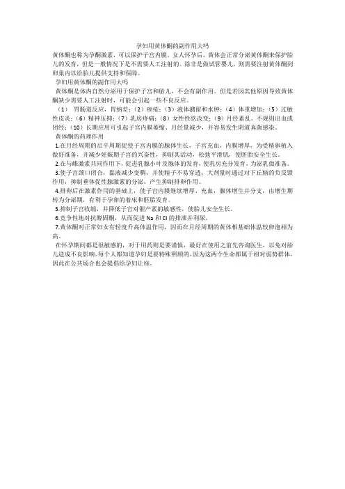 孕妇用黄体酮的副作用大吗