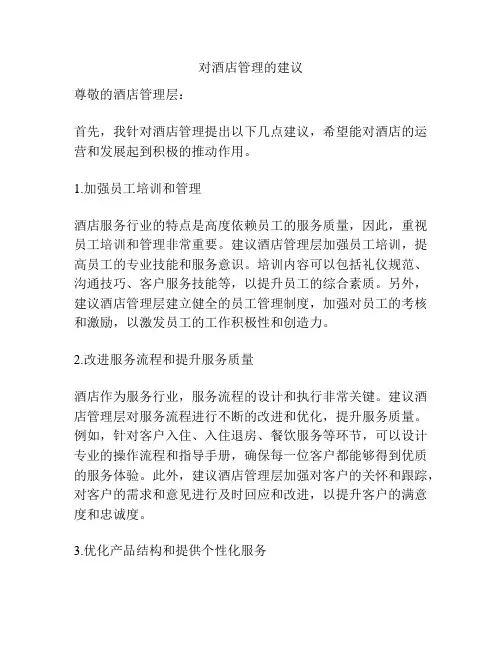 对酒店管理的建议